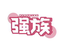 QIATRIBE 强族 商标图样
