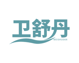 卫舒丹 商标图样