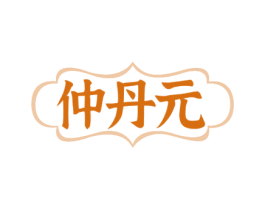 仲丹元 商标图样