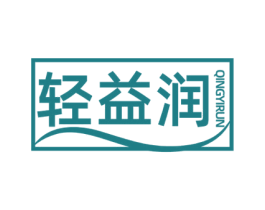 轻益润 商标图样