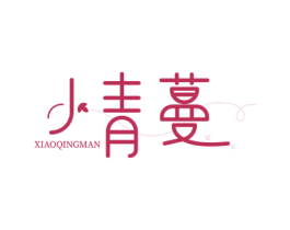 小青蔓 商标图样