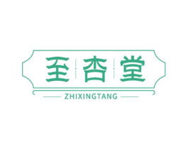 至杏堂 商标图样