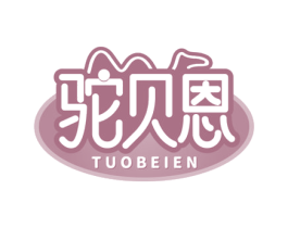 驼贝恩 商标图样