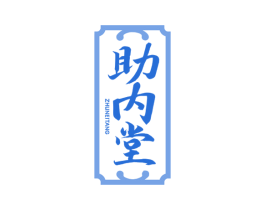 助内堂 商标图样