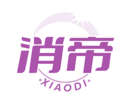 消帝 商标图样