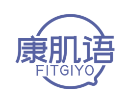 康肌语 FITGIYO 商标图样