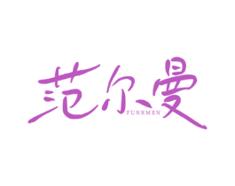 范尔曼 FUNRMEN 商标图样