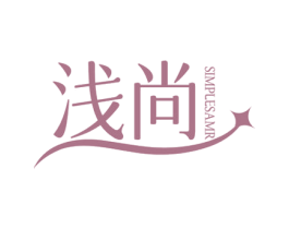 浅尚 SIMPLESAMR 商标图样