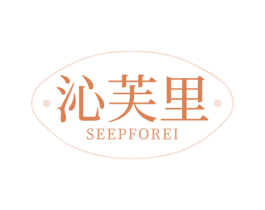沁芙里 SEEPFOREI 商标图样