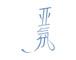 亚氛 商标图样