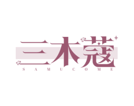 三木蔻 SAMUCOME 商标图样