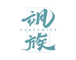 飒族 SARFAMILY 商标图样