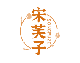 宋芙子 商标图样