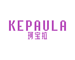 KEPAULA 珂宝拉 商标图样