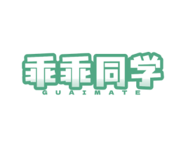 乖乖同学 GUAIMATE 商标图样