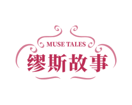 缪斯故事 MUSE TALES 商标图样