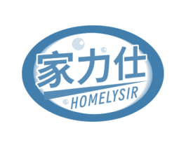家力仕 HOMELYSIR 商标图样