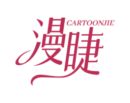 漫睫 CARTOONJIE 商标图样