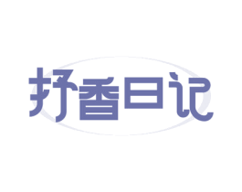 抒香日记 商标图样