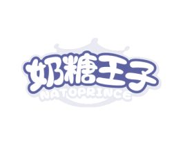 奶糖王子 NATOPRINCE 商标图样
