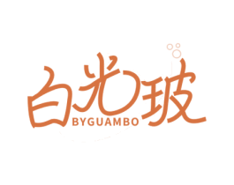 白光玻 BYGUAMBO 商标图样