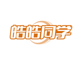 皓皓同学 商标图样