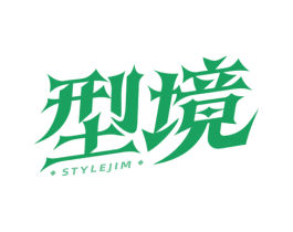 型境 STYLEJIM 商标图样