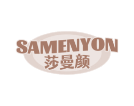 SAMENYON 莎曼颜 商标图样
