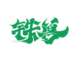 铁兽 商标图样