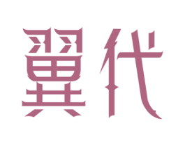 翼代 商标图样