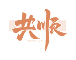 共顺 商标图样