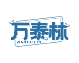 万泰林 商标图样
