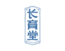 长育堂 商标图样
