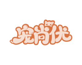 宠尚优 商标图样
