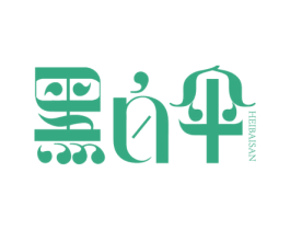黑白伞 商标图样
