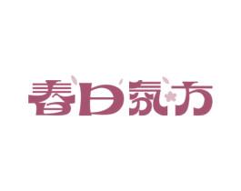 春日氛方 商标图样