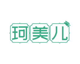 珂美儿 商标图样