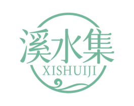 溪水集 商标图样