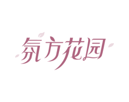 氛方花园 商标图样