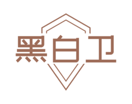 黑白卫 商标图样