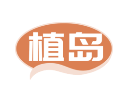 植岛 商标图样