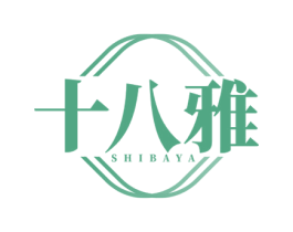 十八雅 商标图样