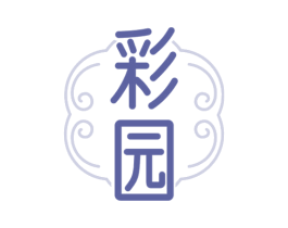 彩园 商标图样