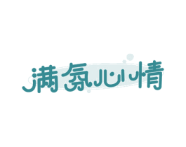 满氛心情 商标图样