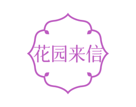 花园来信 商标图样