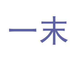 一末 商标图样