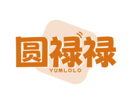 圆禄禄 YUMLOLO 商标图样