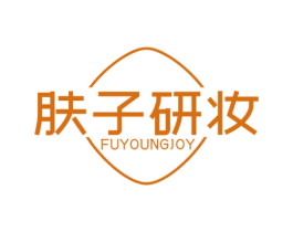 肤子研妆 FUYOUNGJOY 商标图样
