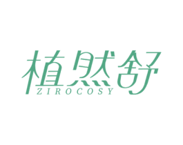 植然舒 ZIROCOSY 商标图样