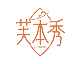 芙本秀 FORBERSO 商标图样